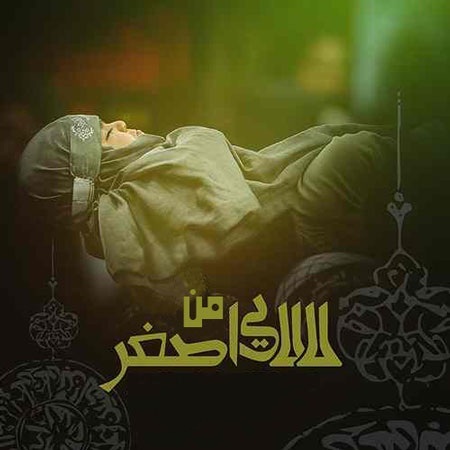 سجاد کچرانلویی لالایی اصغر من